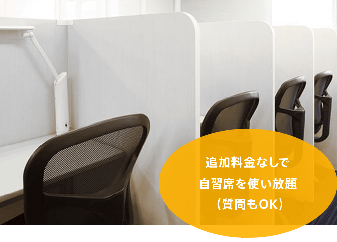 追加料金なしで自習席を使い放題（質問もOK）