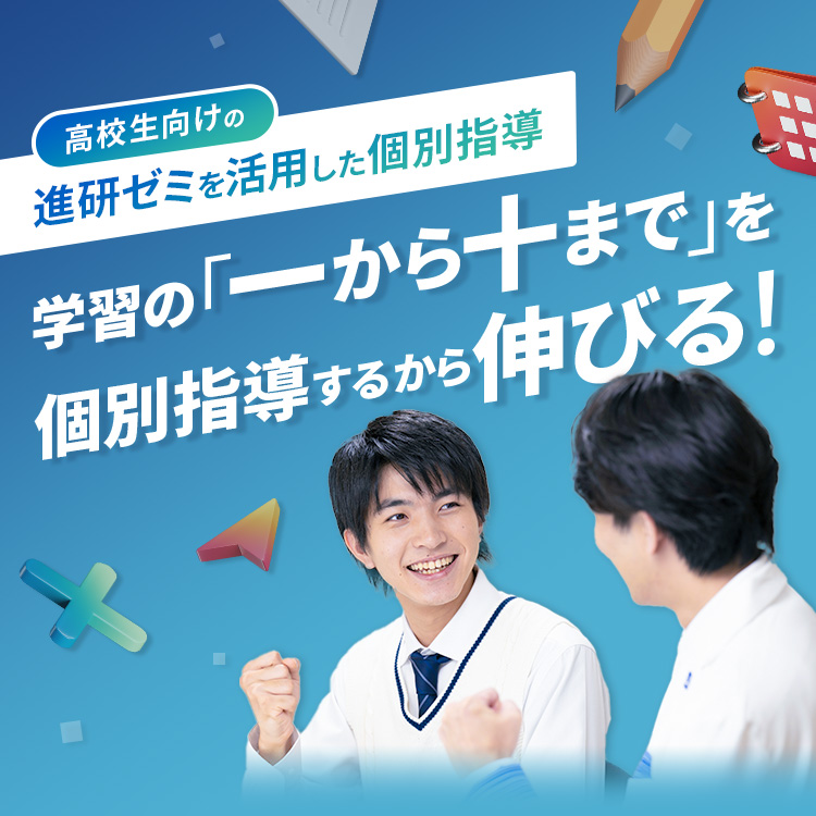 高校生向けの個別指導塾 学習の「一から十まで」を個別指導するから伸びる！