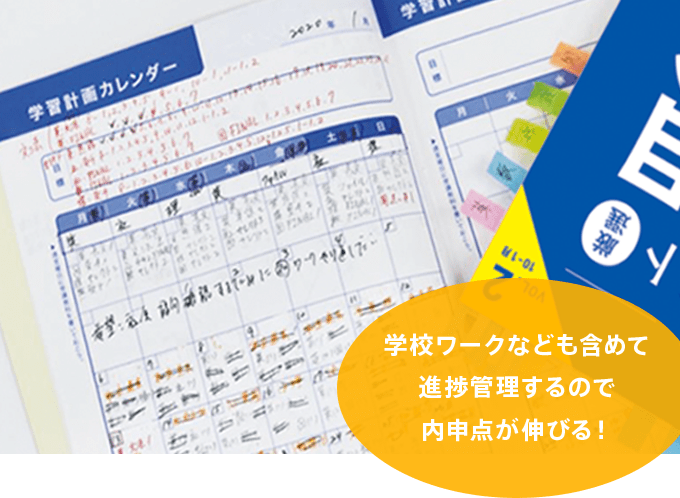 学校ワークなども含めて進捗管理するので内申点が伸びる！