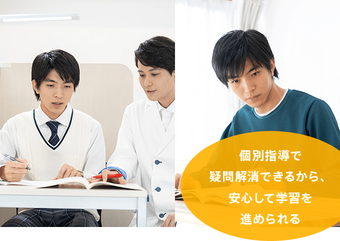 個別指導で疑問解消できるから、安心して学習を進められる