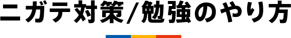 ニガテ対策/勉強のやり方