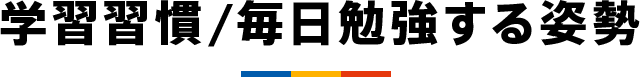 学習習慣/毎日勉強する姿勢