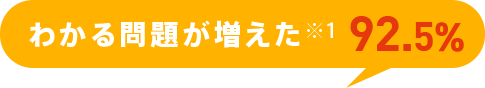 わかる問題が増えた*1 92.5%