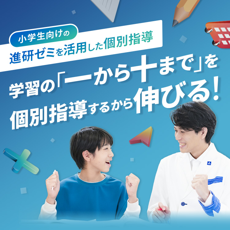 小学生向けの進研ゼミを活用した個別指導 学習の「一から十まで」を個別指導するから伸びる！