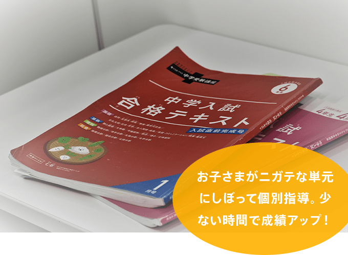 お子さまがニガテな単元にしぼって個別指導。少ない時間で成績アップ！