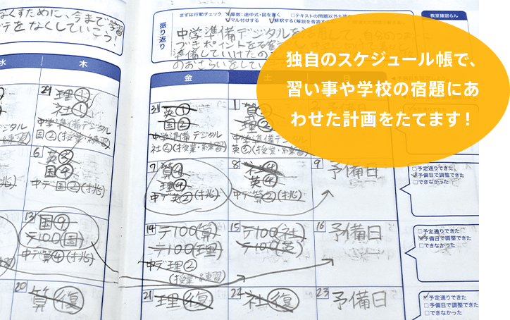 独自のスケジュール帳で、 習い事や学校の宿題にあわせた計画をたてます！