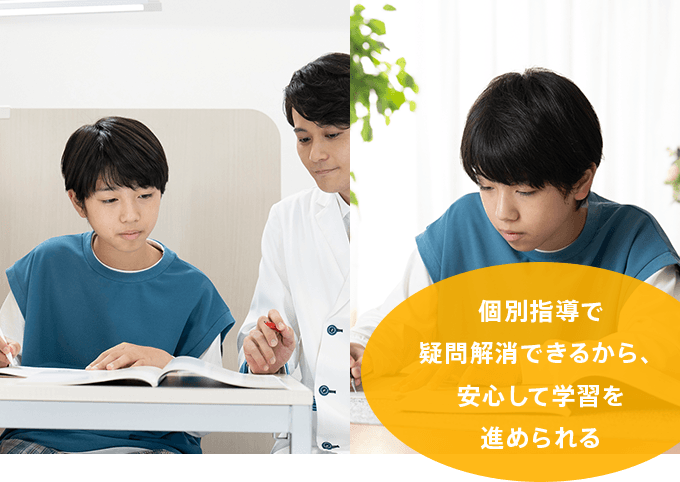 個別指導で疑問解消できるから、安心して学習を進められる