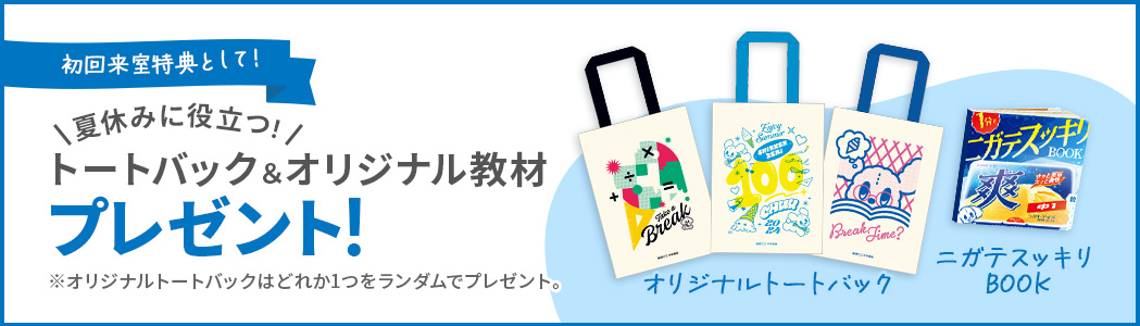 夏休みに役立つ！ トートバッグ&オリジナル教材プレゼント！