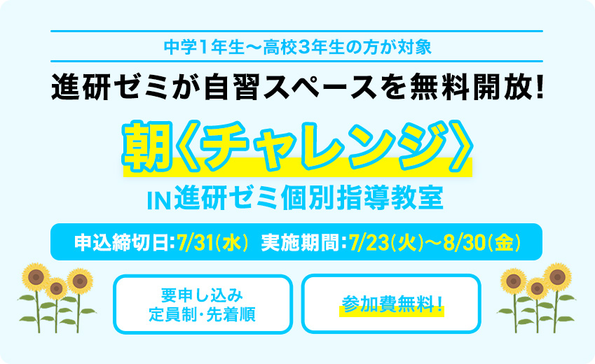 進研ゼミが自習スペースを無料開放！朝〈チャレンジ〉IN進研ゼミ個別指導教室