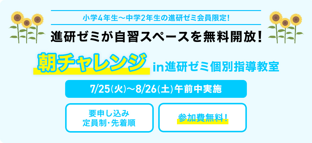 進研ゼミが自習スペースを無料開放！ 朝チャレンジ in 進研ゼミ個別指導教室