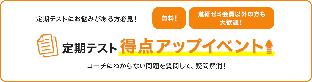 定期テストにお悩みがある方必見！定期テスト得点アップイベント