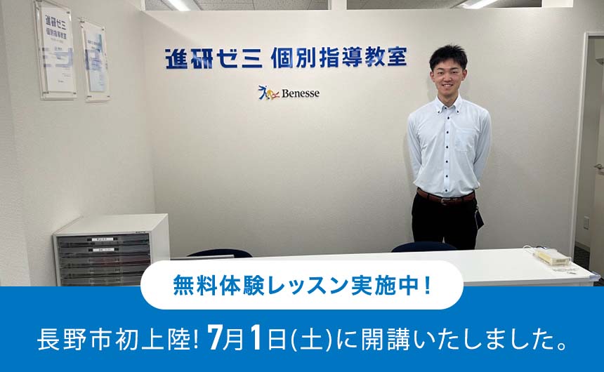 無料体験レッスン実施中！ 長野市初上陸！ 7月1日(土)に開講いたします。 進研ゼミ個別指導教室 長野運動公園前教室
