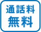 通話料無料