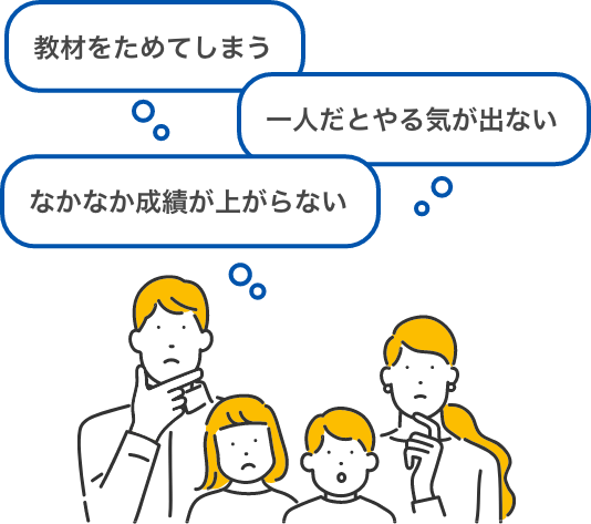 教材をためてしまう。なかなか成績が上がらない。一人だとやる気が出ない。