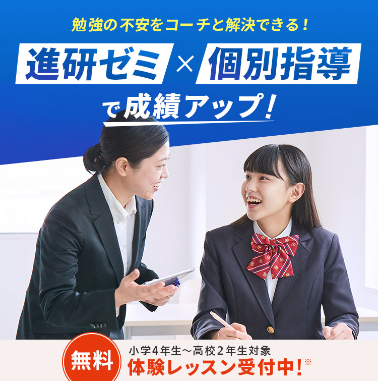 勉強の不安をコーチと解決できる! 進研ゼミ×個別指導で成績アップ! 小学4年生~高校2年生対象 無料体験レッスン受付中!※ ※高校生は一部対象外の教室があります。「近くの教室を探す」からご希望の教室の「対象学年」をご確認ください。