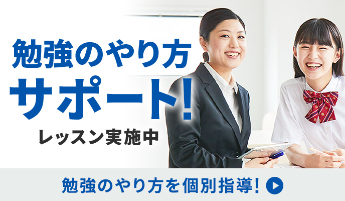 勉強のやり方サポート！レッスン実施中