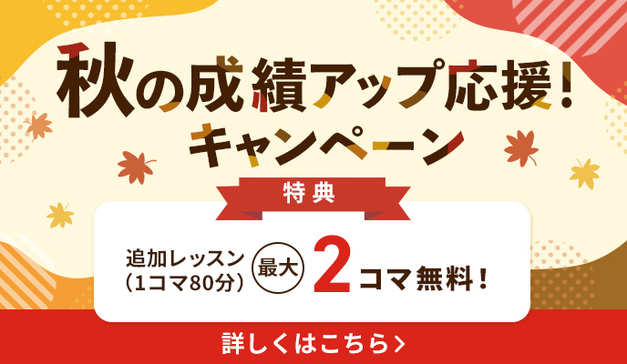 秋の成績アップ応援！キャンペーン