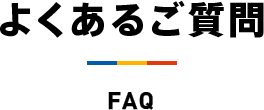 費用に関してなど、よくある質問