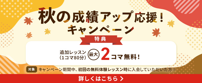秋の成績アップ応援！キャンペーン