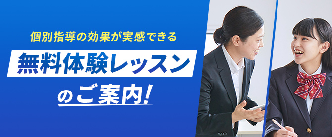 個別指導の効果が実感できる 無料体験レッスンのご案内！