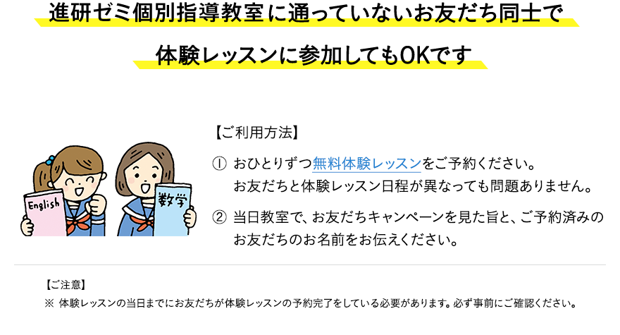 進研ゼミ個別指導教室に通っていないお友だち同士で体験レッスンに参加してもOKです