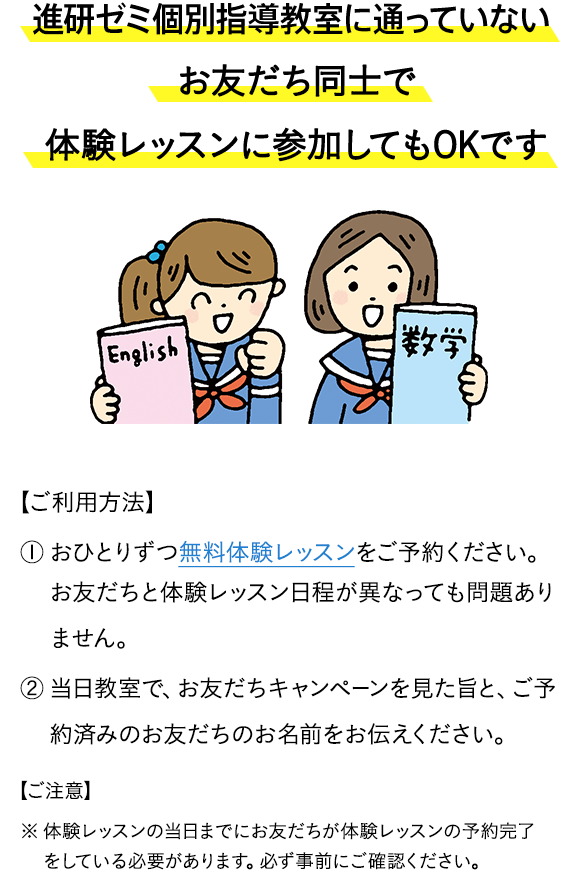 進研ゼミ個別指導教室に通っていないお友だち同士で体験レッスンに参加してもOKです