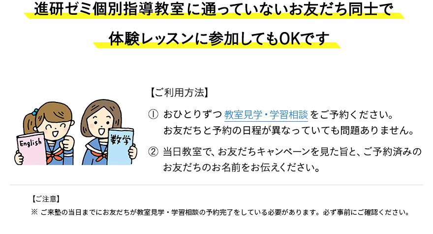 進研ゼミ個別指導教室に通っていないお友だち同士で体験レッスンに参加してもOKです