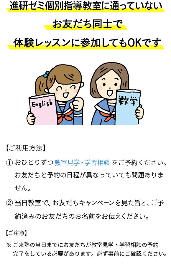 進研ゼミ個別指導教室に通っていないお友だち同士で体験レッスンに参加してもOKです