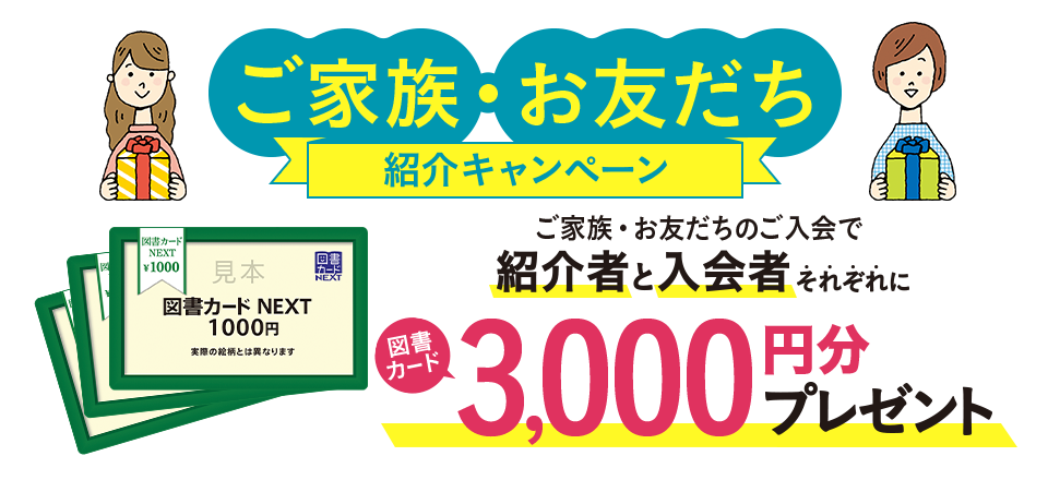 ご家族・お友だち紹介キャンペーン 紹介者と入会者それぞれに図書カード3,000円分プレゼント