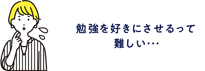 勉強を好きにさせるって難しい・・・