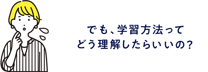 でも、学習方法ってどう理解したらいいの?