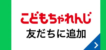こどもちゃれんじ 友だちに追加