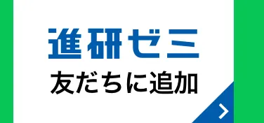 進研ゼミ 友だちに追加