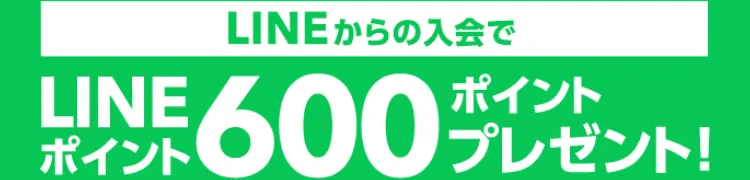 LINEからの入会でLINEポイント600ポイントプレゼント！
