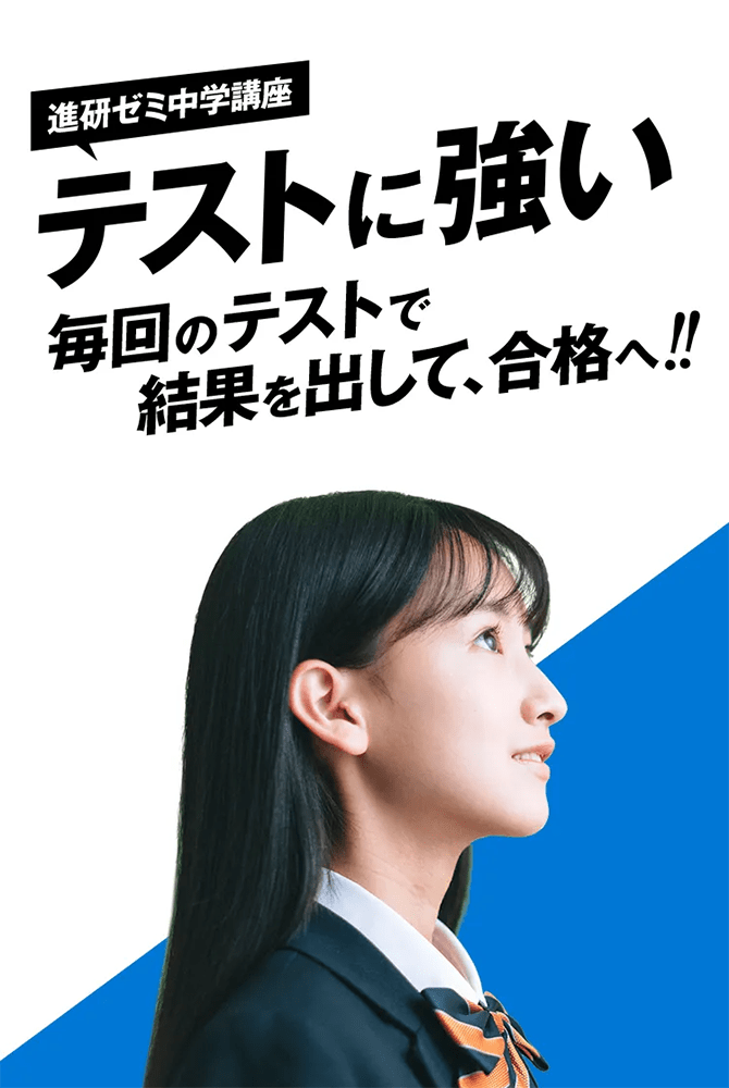 進研ゼミ中学講座 テストに強い 毎回のテストで結果を出して、合格へ!!