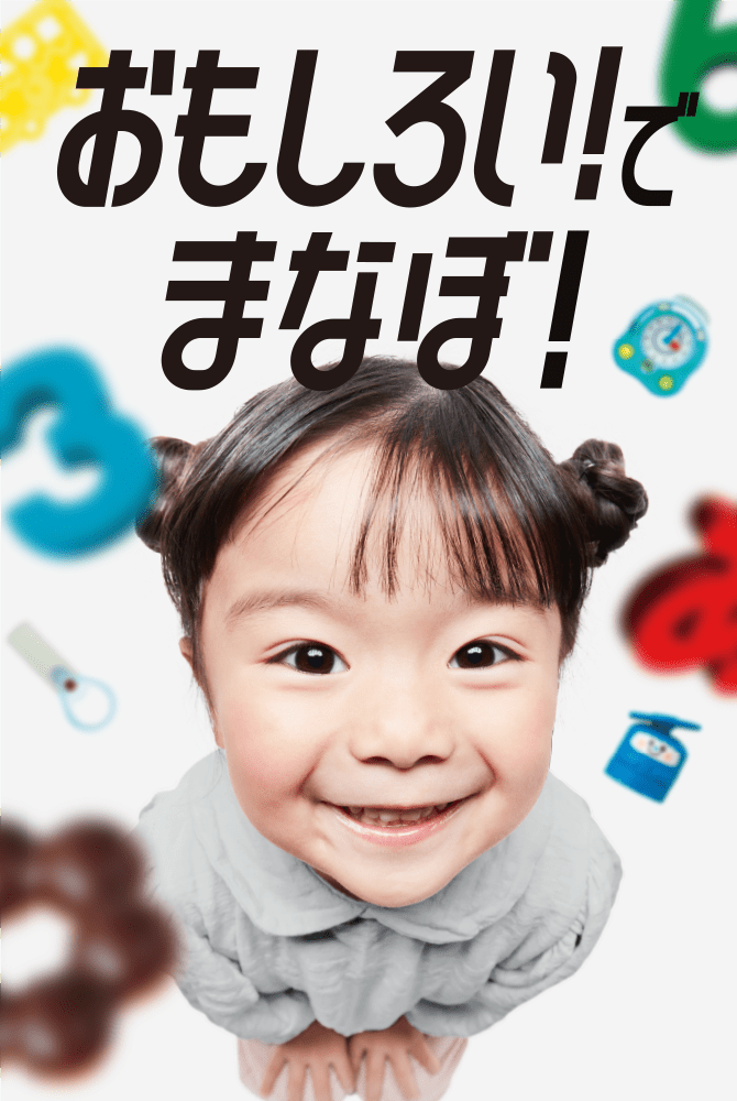 おもしろい！でまなぼ！