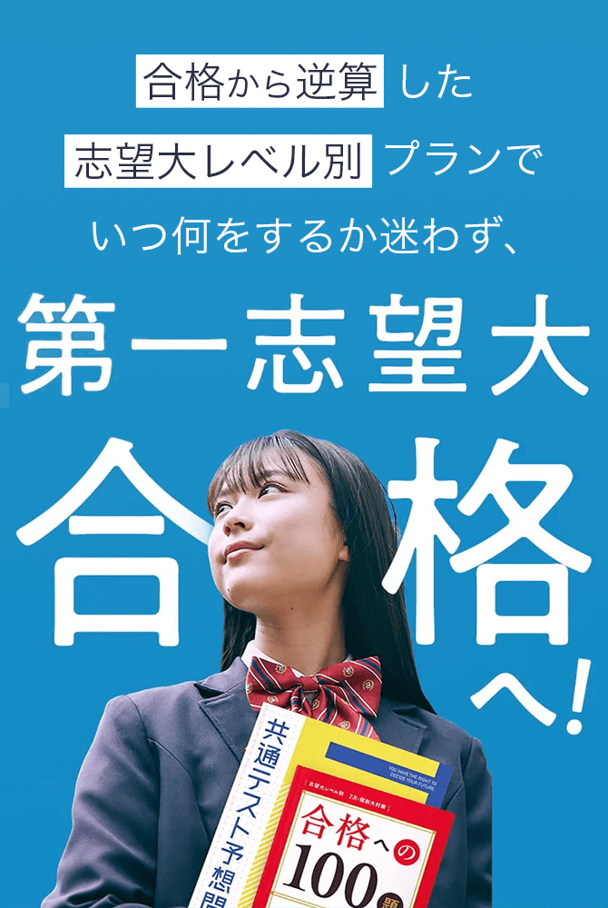 合格から逆算した志望大レベル別プランでいつ何をするか迷わず、第一志望大合格へ！