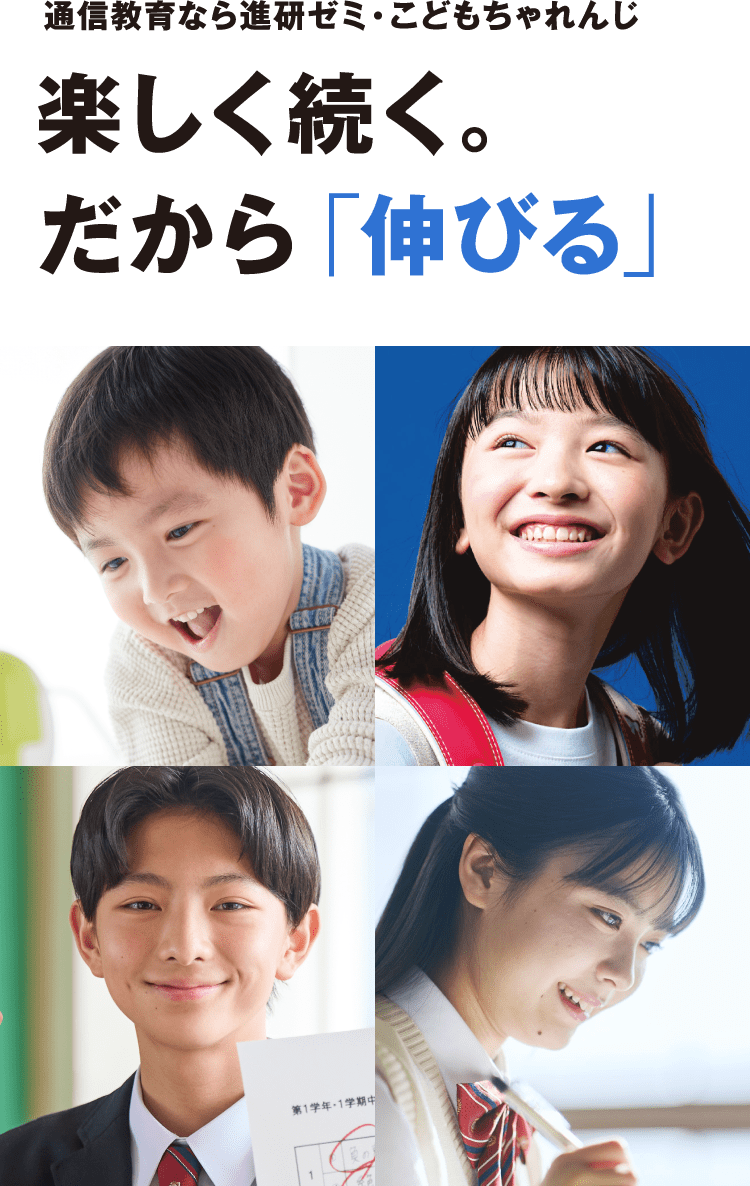 通信教育なら進研ゼミ・こどもちゃれんじ 楽しく続く。だから「伸びる」