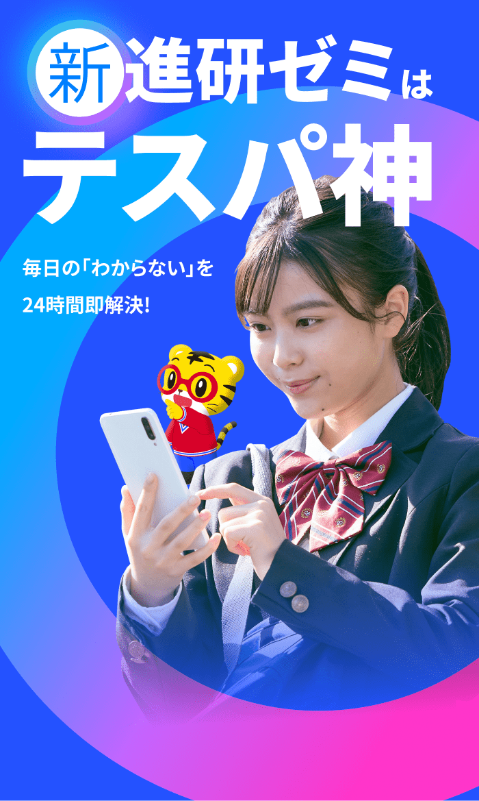 新進研ゼミはテスパ神 毎日の「わからない」を24時間即解決！