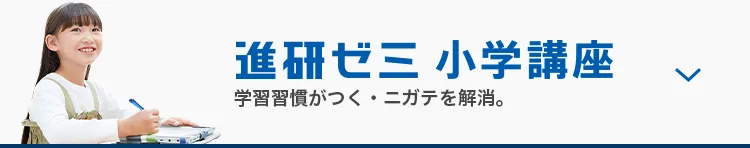 進研ゼミ 小学講座 学習習慣がつく・ニガテを解消。