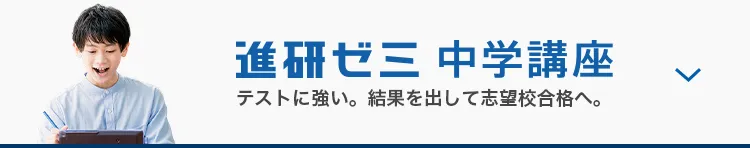 進研ゼミ 中学講座 テストに強い。結果を出して志望校合格へ。