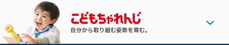 こどもちゃれんじ 自分から取り組む姿勢を育む。