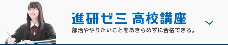 進研ゼミ 高校講座 部活ややりたいことをあきらめずに合格できる。