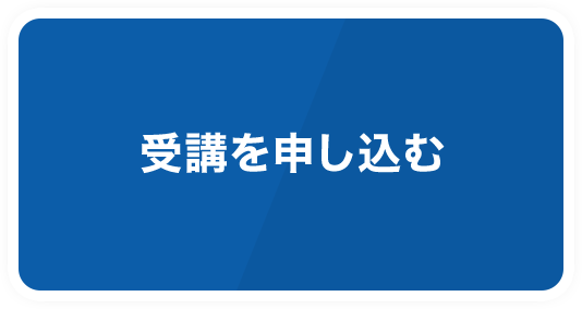 受講を申し込む