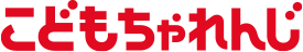 こどもちゃれんじ