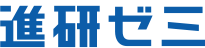 進研ゼミ