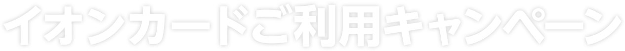 イオンカードご利用キャンペーン