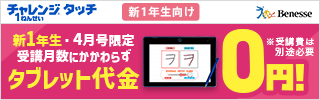 ベネッセコーポレーション 進研ゼミ・こどもちゃれんじ