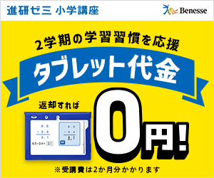 ベネッセコーポレーション 進研ゼミ・こどもちゃれんじ