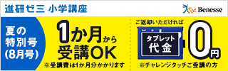 ベネッセコーポレーション 進研ゼミ・こどもちゃれんじ